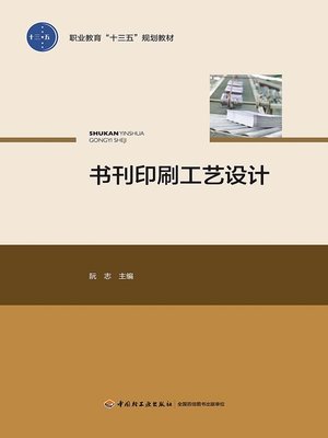cover image of 书刊印刷工艺设计 (Process Design of Book Printing)